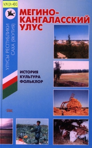 Обложка Электронного документа: Мегино-Кангаласский улус: история, культура, фольклор