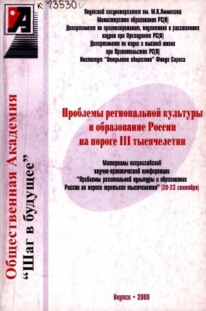 Обложка Электронного документа: Проблемы региональной культуры и образование России на пороге III тысячелетия: (материалы Всероссийской научно-практической конференции 20-23 сентября)