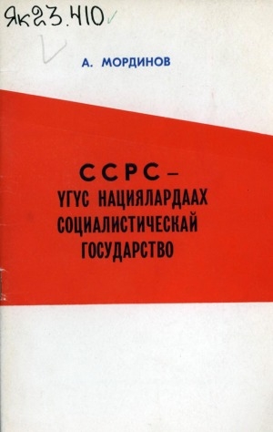 Обложка Электронного документа: ССРС - үгүс нациялардаах социалистическай государство
