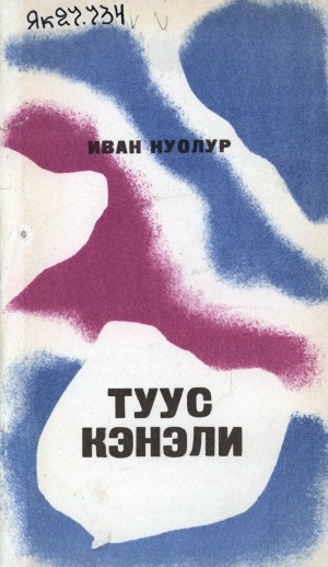 Обложка Электронного документа: Туус Кэнэли: сэһэн