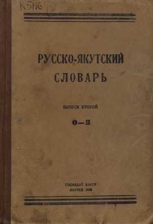 Обложка Электронного документа: Русско-якутский словарь <br/> Вып. 2. О-Я