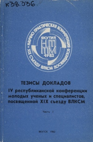 Обложка Электронного документа: Тезисы докладов IV республиканской конференции молодых ученых и специалистов, посвященной XIX съезду ВЛКСМ <br/> Часть 1. Геология, физические процессы горного производства и технология горных работ