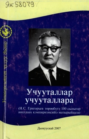 Обложка Электронного документа: Учууталлар учууталлара: Н. С. Григорьев төрөөбүтэ 100 сылыгар аналлаах кэмпириэнсийэ матырыйаала