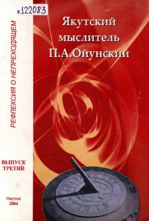Обложка Электронного документа: Якутский мыслитель П. А. Ойунский