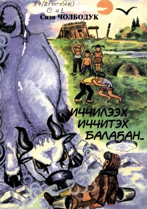 Обложка Электронного документа: Иччилээх иччитэх балаҕан...