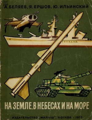 Обложка Электронного документа: На земле, в небесах и на море