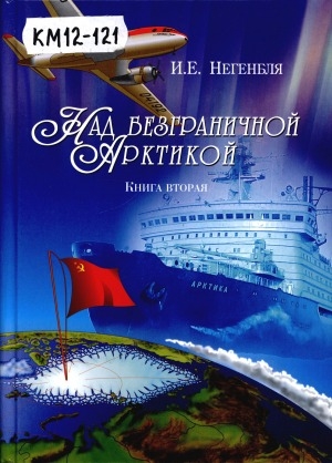 Обложка Электронного документа: Над безграничной Арктикой