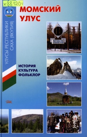 Обложка Электронного документа: Момский улус: история, культура, фольклор