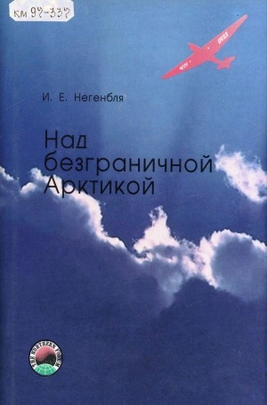 Обложка Электронного документа: Над безграничной Арктикой