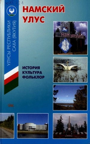 Обложка Электронного документа: Намский улус: история, культура, фольклор