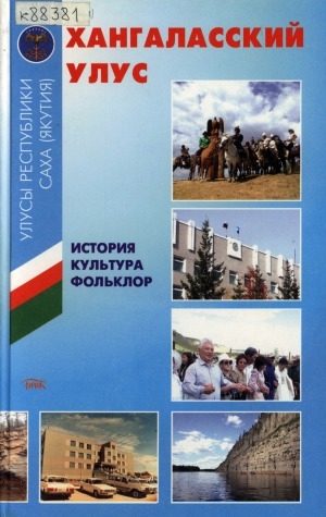 Обложка Электронного документа: Хангаласский улус: история, культура, фольклор