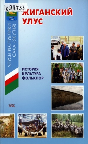 Обложка Электронного документа: Жиганский улус: история, культура, фольклор