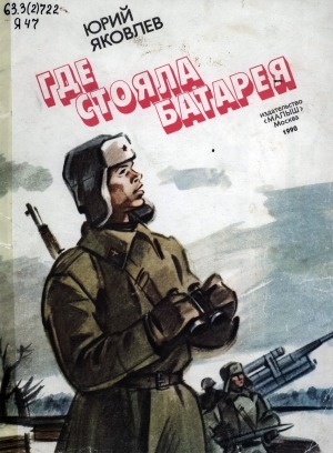 Обложка Электронного документа: Где стояла батарея