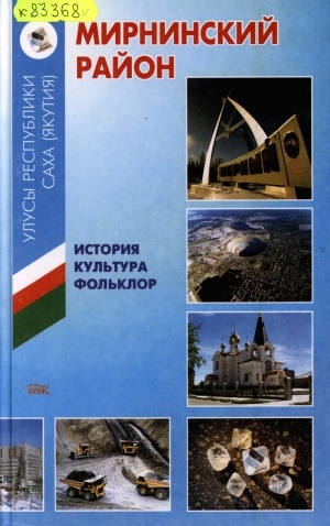 Обложка Электронного документа: Мирнинский район: История. Культура. Фольклор
