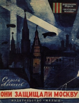 Обложка Электронного документа: Они защищали Москву