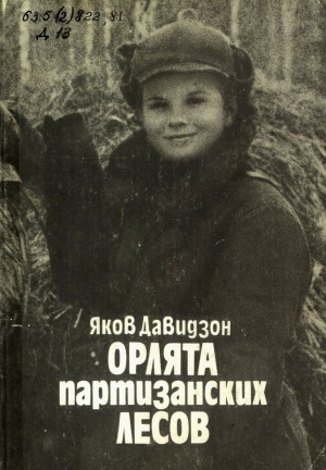 Обложка Электронного документа: Орлята партизанских лесов: очерки: для младшего и среднего школьного возраста