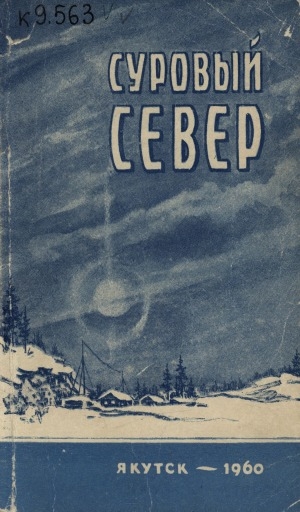 Обложка Электронного документа: Суровый Север: литературно-художественный сборник