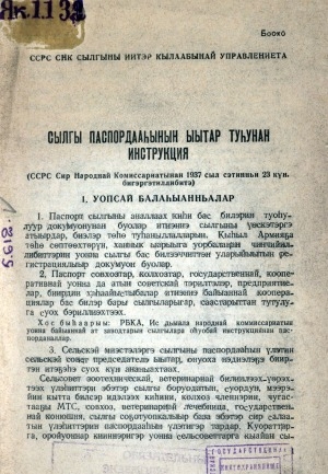 Обложка Электронного документа: Сылгы паспордааһынын ыытар туһунан инструкция
