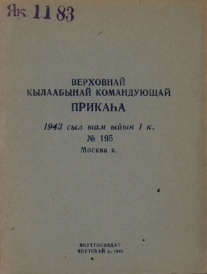 Обложка Электронного документа: Верховнай кылаабынай командующай прикаһа: 1943 с. ыам ыйын 1 к. N 195 Москва к.
