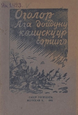 Обложка Электронного документа: Оҕолор Аҕа дойдуну көмүскүүр сэриигэ