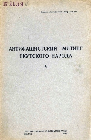 Обложка Электронного документа: Антифашистский митинг якутского народа: выступления представителей якутского народа на антифашистском митинге, состоявшемся в г. Якутске 6 сентября 1942 г.