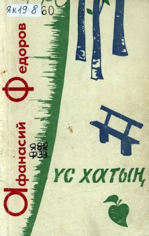 Обложка Электронного документа: Үс хатыҥ: 3 оонньуулаах, прологтаах комедия