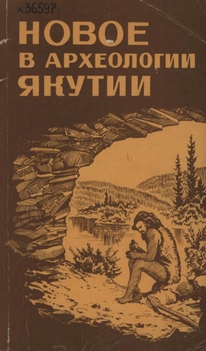 Обложка Электронного документа: Новое в археологии Якутии: Труды Приленской археологической экспедиции