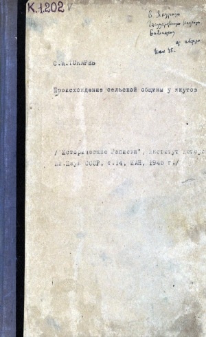 Обложка Электронного документа: Происхождение сельской общины у якутов
