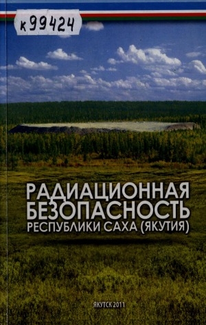 Обложка Электронного документа: Радиационная безопасность Республики Саха (Якутия): материалы III республиканской научно-практической конференции, 18-20 октября 2011 г., г. Якутск