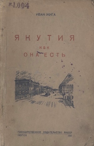 Обложка Электронного документа: Якутия как она есть