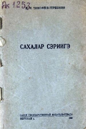 Обложка Электронного документа: Сахалар сэриигэ: импровизациялар