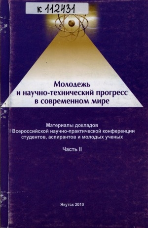 Обложка Электронного документа: Молодежь и научно-технический прогресс в современном мире: материалы докладов I Всероссийской научно-практической конференции студентов, аспирантов и молодых ученых, 25-26 марта 2009 года. Часть 2