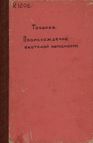 Обложка Электронного документа: Происхождение якутской народности