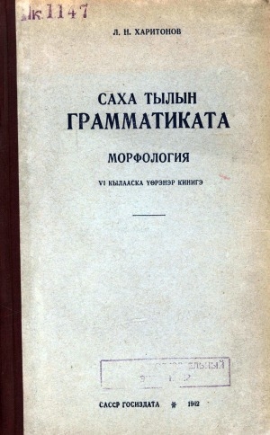 Обложка Электронного документа: Саха тылын грамматиката: морфология: 6-с кылааска үөрэнэр кинигэ