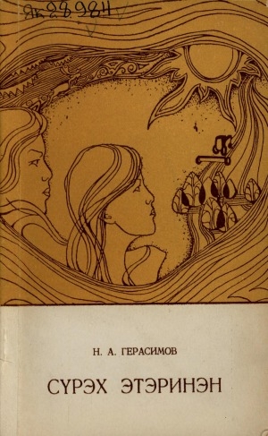 Обложка Электронного документа: Сүрэх этэринэн