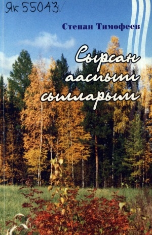 Обложка Электронного документа: Сырсан ааспыт сылларым: хоһооннор