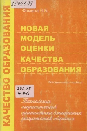 Обложка Электронного документа: Новая модель оценки качества образования: технология педагогической диагностики ожидаемых результатов обучения