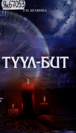 Обложка Электронного документа: Түүл-бит