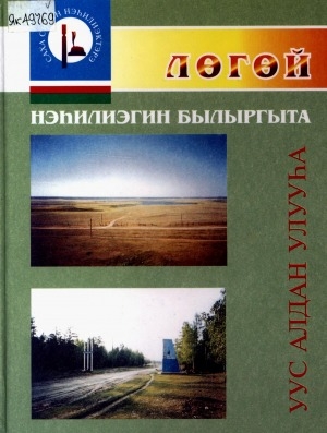 Обложка Электронного документа: Лөгөй: История. Фольклор. Культура. Итэҕэл