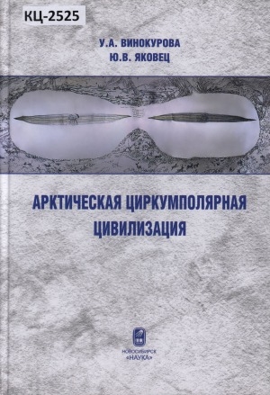 Обложка Электронного документа: Арктическая циркумполярная цивилизация = Arctic circumpolar civilization: учебное издание. educational edition