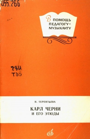 Обложка Электронного документа: Карл Черни и его этюды