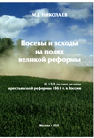 Обложка Электронного документа: Посевы и всходы на полях великой реформы: к 150-летию начала крестьянской реформы 1861 г. в России