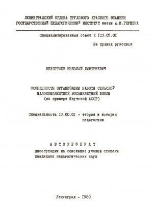 Обложка Электронного документа: Особенности организации работы сельской малокомплектной восьмилетней школы: (на примере Якутской АССР). автореферат диссертации на соискание ученой степени кандидата педагогических наук. специальность 13.00.01