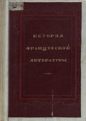 Обложка Электронного документа: История французской литературы. 1871-1917 гг.