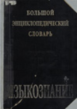 Обложка Электронного документа: Языкознание: большой энциклопедический словарь
