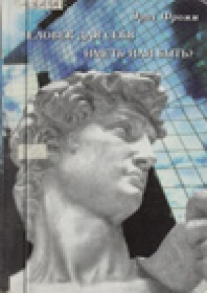 Обложка Электронного документа: Иметь или быть