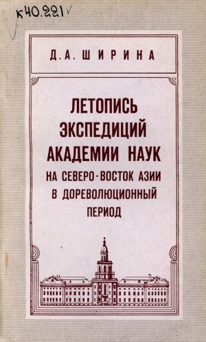 Обложка Электронного документа: Летопись экспедиций Академии наук СССР на северо-восток Азии в дореволюционный период