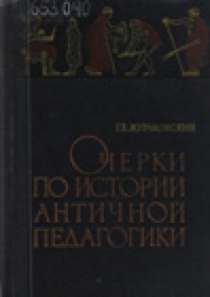 Обложка Электронного документа: Очерки по истории античной педагогики