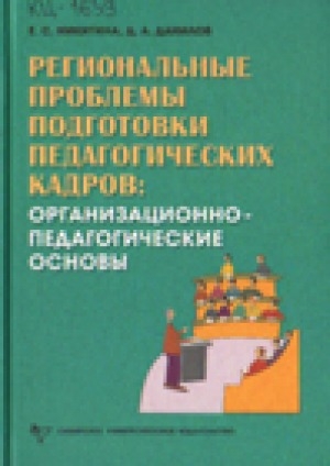 Обложка Электронного документа: Региональные проблемы подготовки педагогических кадров