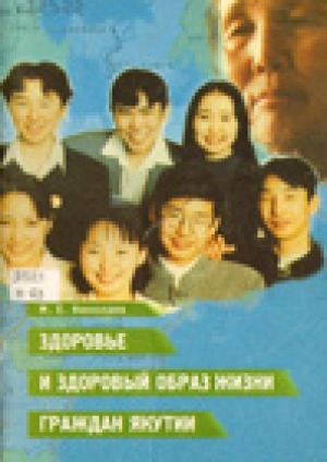 Обложка Электронного документа: Здоровье и здоровый образ жизни граждан Якутии
